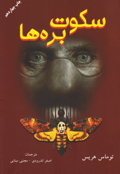 سکوت بره ها